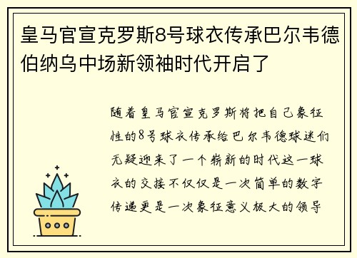 皇马官宣克罗斯8号球衣传承巴尔韦德伯纳乌中场新领袖时代开启了