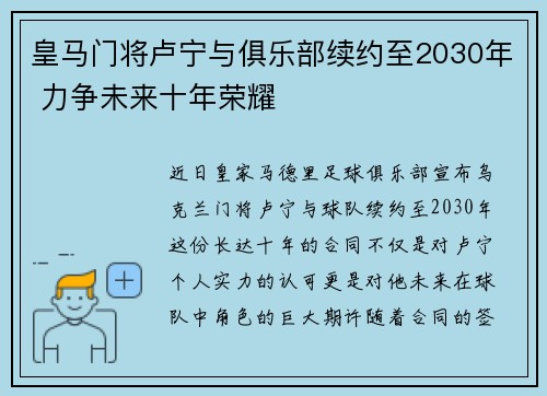 皇马门将卢宁与俱乐部续约至2030年 力争未来十年荣耀 皇马门将卢宁与俱乐部续约至2030年 力争未来十年荣耀
