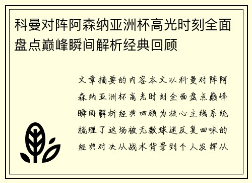 科曼对阵阿森纳亚洲杯高光时刻全面盘点巅峰瞬间解析经典回顾