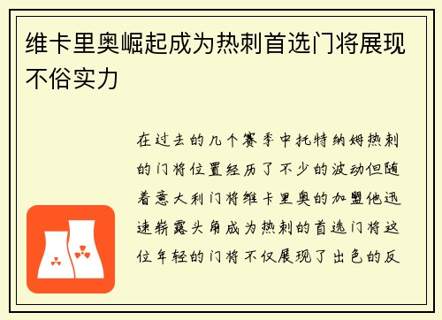 维卡里奥崛起成为热刺首选门将展现不俗实力 维卡里奥崛起成为热刺首选门将展现不俗实力