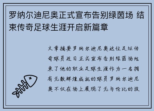 罗纳尔迪尼奥正式宣布告别绿茵场 结束传奇足球生涯开启新篇章