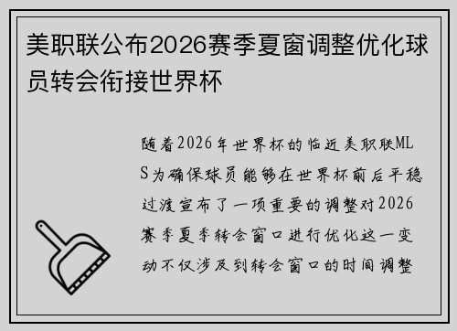 美职联公布2026赛季夏窗调整优化球员转会衔接世界杯 美职联公布2026赛季夏窗调整优化球员转会衔接世界杯