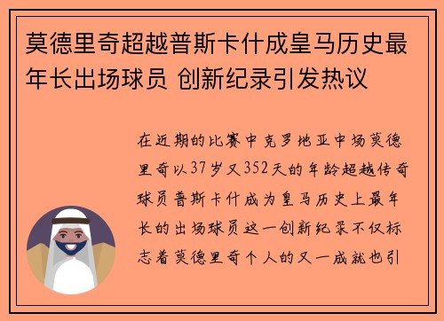 莫德里奇超越普斯卡什成皇马历史最年长出场球员 创新纪录引发热议