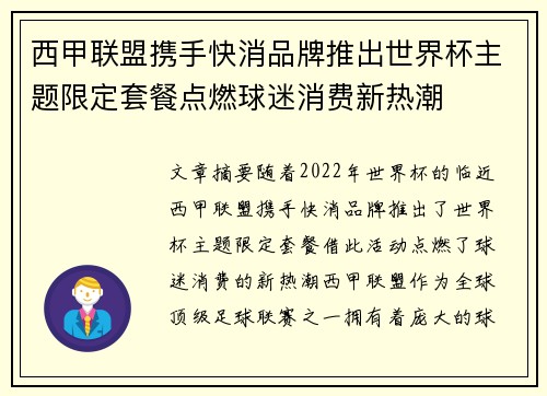 西甲联盟携手快消品牌推出世界杯主题限定套餐点燃球迷消费新热潮