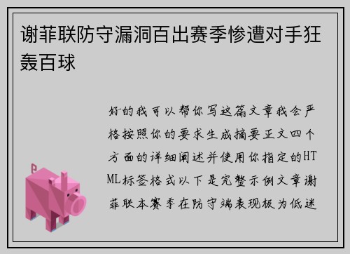 谢菲联防守漏洞百出赛季惨遭对手狂轰百球
