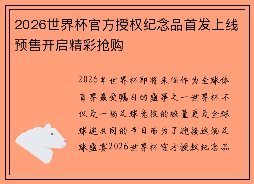 2026世界杯官方授权纪念品首发上线预售开启精彩抢购