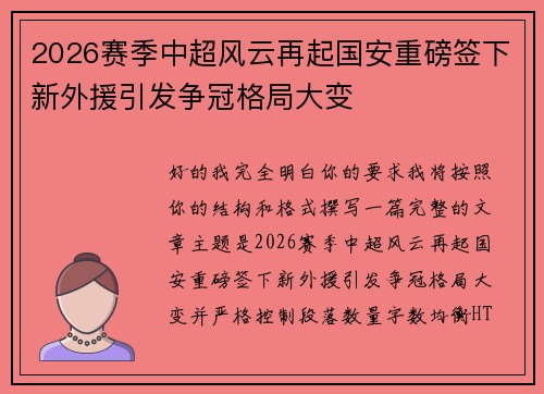 2026赛季中超风云再起国安重磅签下新外援引发争冠格局大变