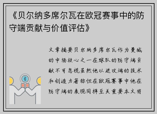 《贝尔纳多席尔瓦在欧冠赛事中的防守端贡献与价值评估》