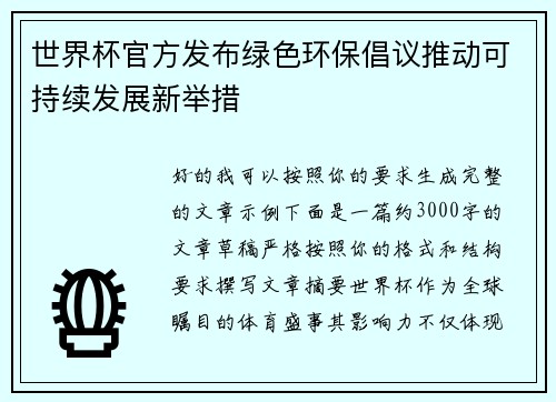 世界杯官方发布绿色环保倡议推动可持续发展新举措