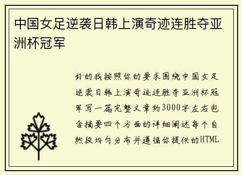 中国女足逆袭日韩上演奇迹连胜夺亚洲杯冠军