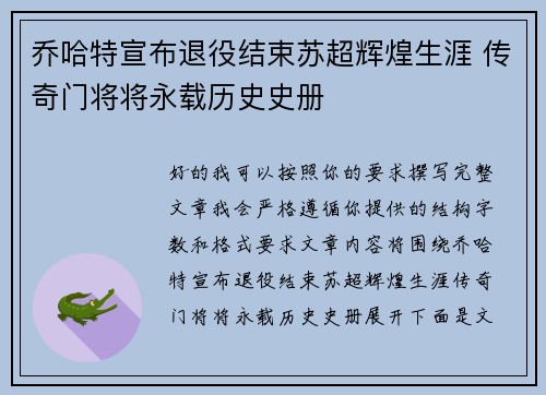 乔哈特宣布退役结束苏超辉煌生涯 传奇门将将永载历史史册