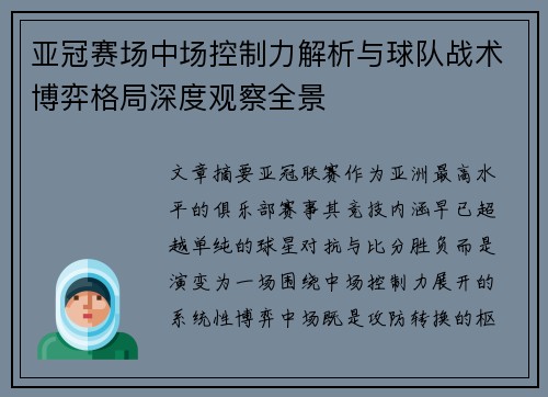 亚冠赛场中场控制力解析与球队战术博弈格局深度观察全景
