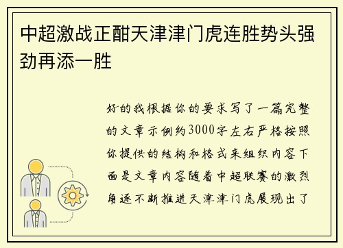 中超激战正酣天津津门虎连胜势头强劲再添一胜