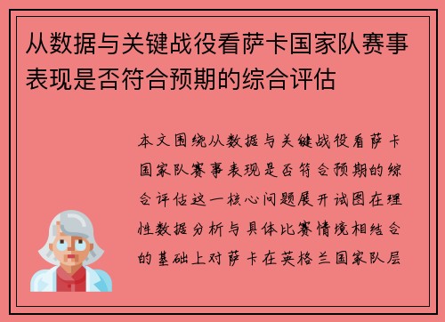 从数据与关键战役看萨卡国家队赛事表现是否符合预期的综合评估