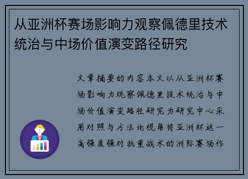 从亚洲杯赛场影响力观察佩德里技术统治与中场价值演变路径研究