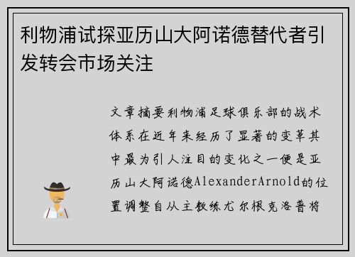 利物浦试探亚历山大阿诺德替代者引发转会市场关注 利物浦试探亚历山大阿诺德替代者引发转会市场关注