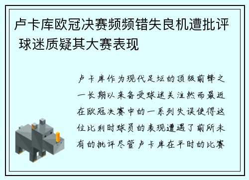 卢卡库欧冠决赛频频错失良机遭批评 球迷质疑其大赛表现 卢卡库欧冠决赛频频错失良机遭批评 球迷质疑其大赛表现