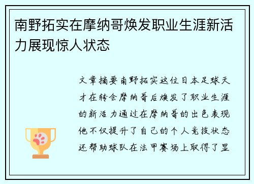 南野拓实在摩纳哥焕发职业生涯新活力展现惊人状态