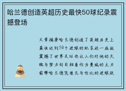 哈兰德创造英超历史最快50球纪录震撼登场