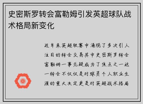 史密斯罗转会富勒姆引发英超球队战术格局新变化 史密斯罗转会富勒姆引发英超球队战术格局新变化