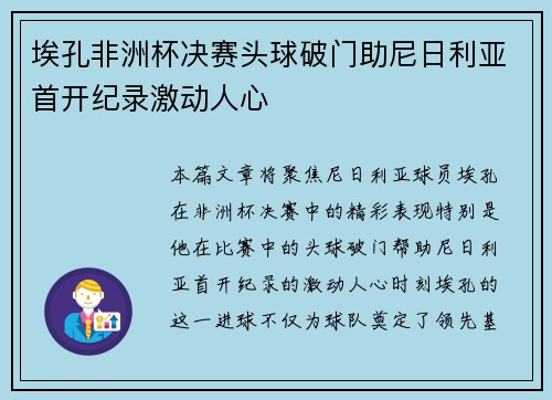 埃孔非洲杯决赛头球破门助尼日利亚首开纪录激动人心 埃孔非洲杯决赛头球破门助尼日利亚首开纪录激动人心