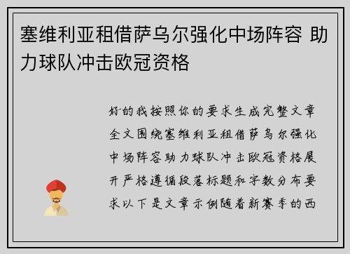 塞维利亚租借萨乌尔强化中场阵容 助力球队冲击欧冠资格 塞维利亚租借萨乌尔强化中场阵容 助力球队冲击欧冠资格