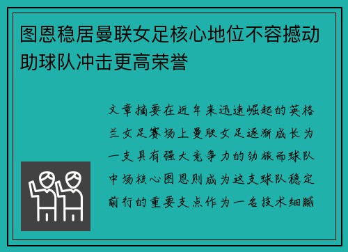 图恩稳居曼联女足核心地位不容撼动助球队冲击更高荣誉 图恩稳居曼联女足核心地位不容撼动助球队冲击更高荣誉