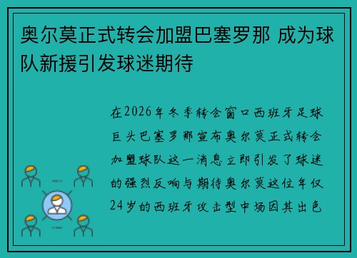 奥尔莫正式转会加盟巴塞罗那 成为球队新援引发球迷期待
