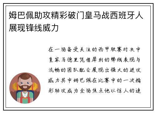 姆巴佩助攻精彩破门皇马战西班牙人展现锋线威力
