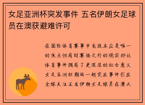 女足亚洲杯突发事件 五名伊朗女足球员在澳获避难许可