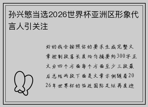 孙兴慜当选2026世界杯亚洲区形象代言人引关注 孙兴慜当选2026世界杯亚洲区形象代言人引关注