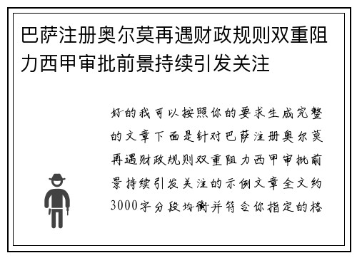 巴萨注册奥尔莫再遇财政规则双重阻力西甲审批前景持续引发关注 巴萨注册奥尔莫再遇财政规则双重阻力西甲审批前景持续引发关注