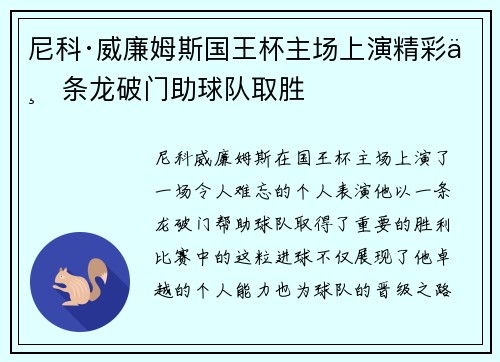 尼科·威廉姆斯国王杯主场上演精彩一条龙破门助球队取胜 尼科·威廉姆斯国王杯主场上演精彩一条龙破门助球队取胜