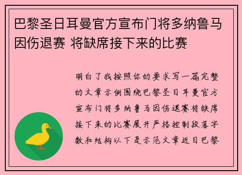 巴黎圣日耳曼官方宣布门将多纳鲁马因伤退赛 将缺席接下来的比赛 巴黎圣日耳曼官方宣布门将多纳鲁马因伤退赛 将缺席接下来的比赛