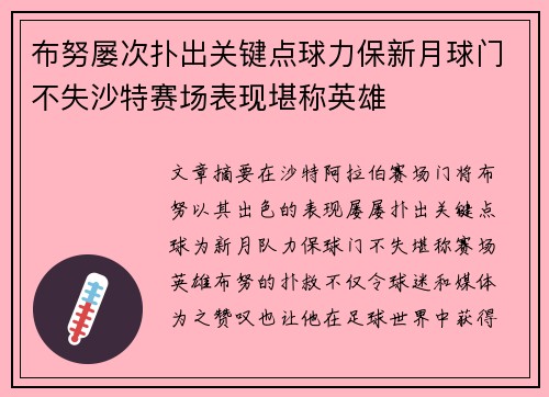 布努屡次扑出关键点球力保新月球门不失沙特赛场表现堪称英雄 布努屡次扑出关键点球力保新月球门不失沙特赛场表现堪称英雄