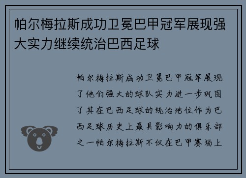 帕尔梅拉斯成功卫冕巴甲冠军展现强大实力继续统治巴西足球 帕尔梅拉斯成功卫冕巴甲冠军展现强大实力继续统治巴西足球