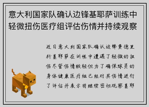 意大利国家队确认边锋基耶萨训练中轻微扭伤医疗组评估伤情并持续观察 意大利国家队确认边锋基耶萨训练中轻微扭伤医疗组评估伤情并持续观察