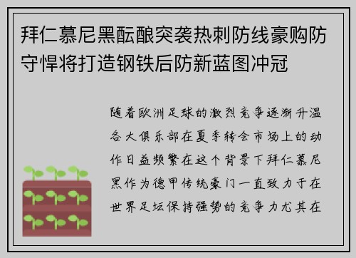 拜仁慕尼黑酝酿突袭热刺防线豪购防守悍将打造钢铁后防新蓝图冲冠 拜仁慕尼黑酝酿突袭热刺防线豪购防守悍将打造钢铁后防新蓝图冲冠