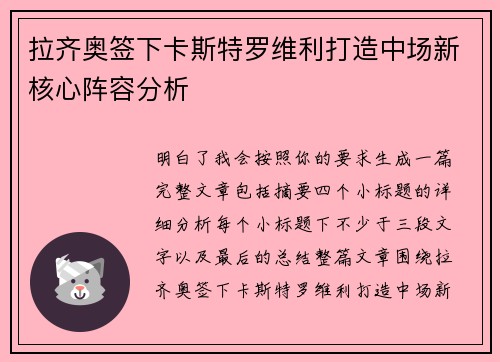 拉齐奥签下卡斯特罗维利打造中场新核心阵容分析