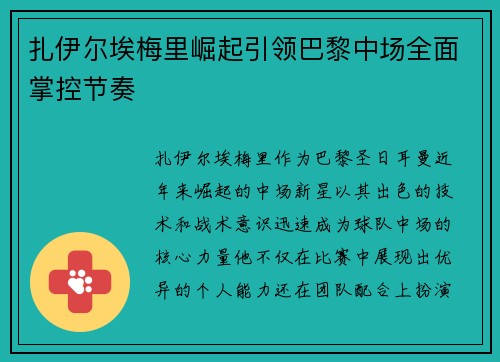 扎伊尔埃梅里崛起引领巴黎中场全面掌控节奏