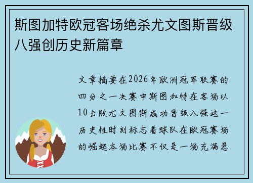斯图加特欧冠客场绝杀尤文图斯晋级八强创历史新篇章
