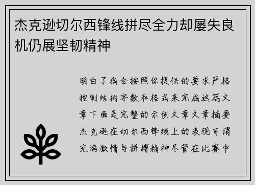 杰克逊切尔西锋线拼尽全力却屡失良机仍展坚韧精神 杰克逊切尔西锋线拼尽全力却屡失良机仍展坚韧精神