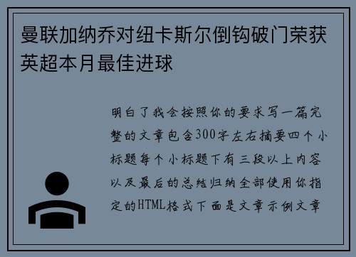 曼联加纳乔对纽卡斯尔倒钩破门荣获英超本月最佳进球