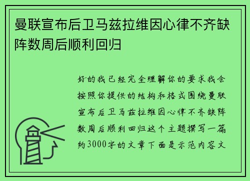 曼联宣布后卫马兹拉维因心律不齐缺阵数周后顺利回归 曼联宣布后卫马兹拉维因心律不齐缺阵数周后顺利回归