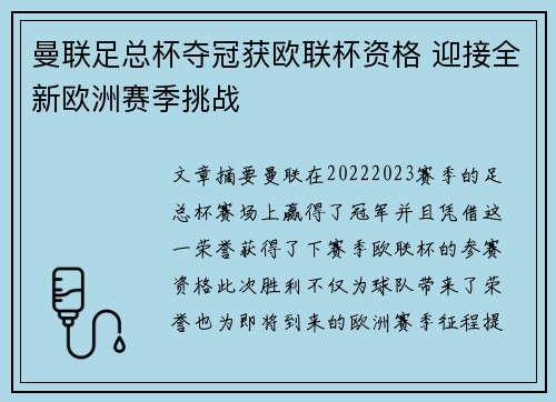 曼联足总杯夺冠获欧联杯资格 迎接全新欧洲赛季挑战 曼联足总杯夺冠获欧联杯资格 迎接全新欧洲赛季挑战