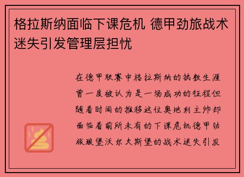 格拉斯纳面临下课危机 德甲劲旅战术迷失引发管理层担忧 格拉斯纳面临下课危机 德甲劲旅战术迷失引发管理层担忧