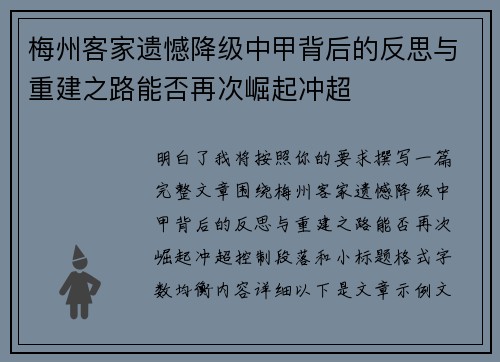 梅州客家遗憾降级中甲背后的反思与重建之路能否再次崛起冲超 梅州客家遗憾降级中甲背后的反思与重建之路能否再次崛起冲超