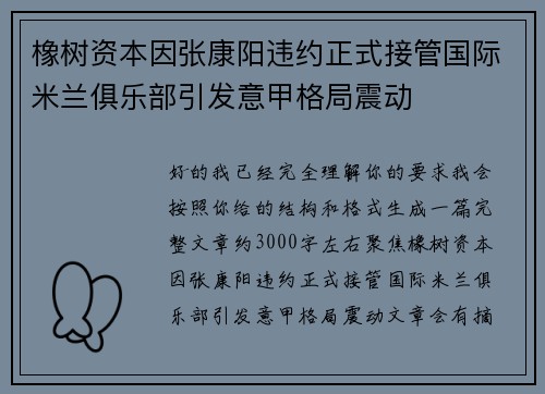 橡树资本因张康阳违约正式接管国际米兰俱乐部引发意甲格局震动